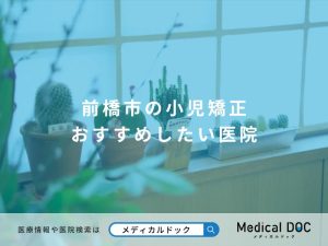 前橋市の小児矯正 おすすめしたい医院