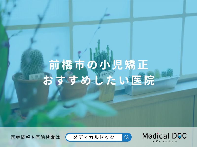 前橋市の小児矯正 おすすめしたい医院