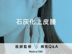 「石灰化上皮腫」の症状など医師が監修！触ると動く硬いしこりには要注意！