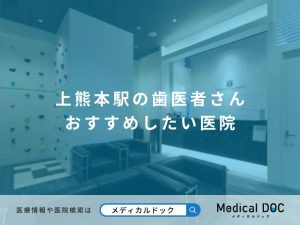 上熊本駅の歯医者さん おすすめしたい医院