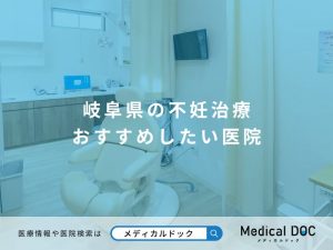 岐阜県の不妊治療 おすすめしたい医院