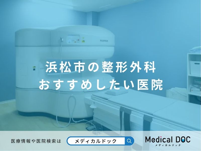 浜松市の整形外科 おすすめしたい医院