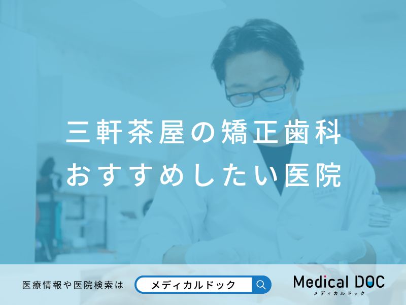 三軒茶屋の矯正歯科 おすすめしたい医院