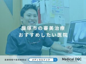 飯塚市の審美治療 おすすめしたい医院