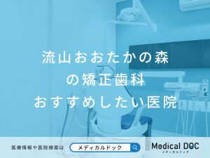 流山おおたかの森の矯正歯科 おすすめしたい医院