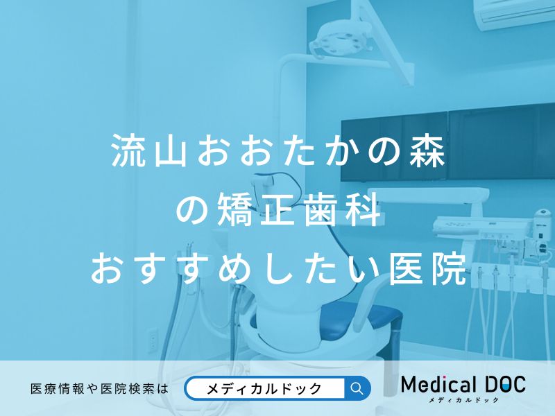 流山おおたかの森の矯正歯科 おすすめしたい医院