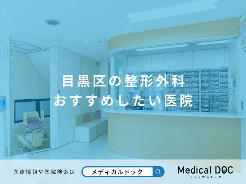 目黒区の整形外科 おすすめしたい医院