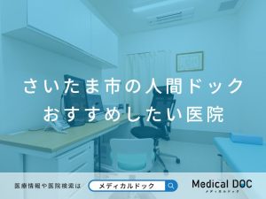 さいたま市の人間ドック おすすめしたい医院