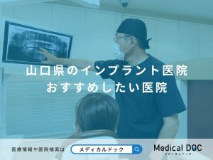 山口県のインプラント医院 おすすめしたい医院