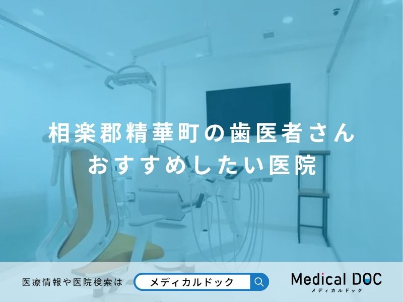 相楽郡精華町の歯医者さん おすすめしたい医院