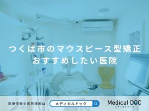 つくば市のマウスピース型矯正 おすすめしたい医院