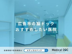 広島市の脳ドック おすすめしたい医院