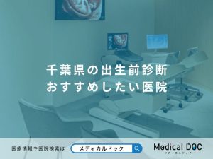千葉県の出生前診断 おすすめしたい医院