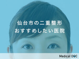 仙台市-二重整形
