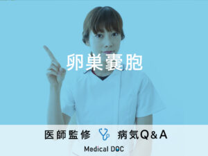 「卵巣嚢胞」を発症すると現れる症状・原因はご存知ですか？医師が監修！