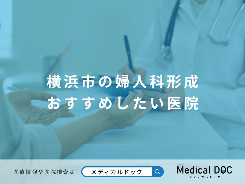 横浜市の婦人科形成 おすすめしたい医院