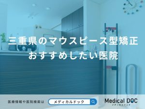 三重県のマウスピース型矯正 おすすめしたい医院