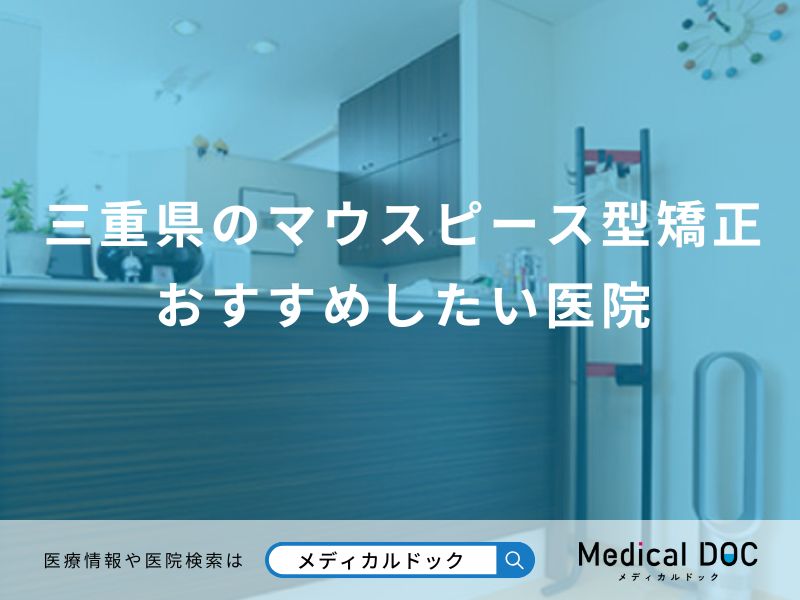 三重県のマウスピース型矯正 おすすめしたい医院