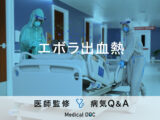 「エボラ出血熱」に感染すると現れる症状・致死率はご存知ですか？医師が監修！