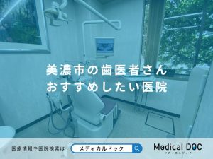 美濃市の歯医者さん おすすめしたい医院