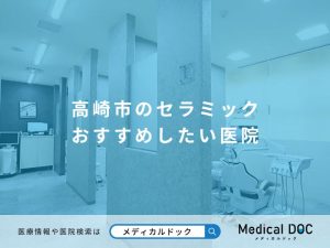 高崎市のセラミック おすすめしたい医院