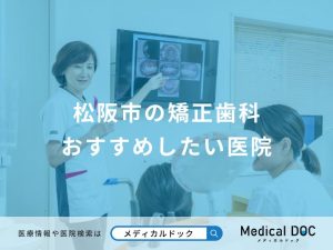 松阪市の矯正歯科 おすすめしたい医院