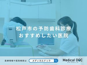 松戸市の予防歯科診療 おすすめしたい医院