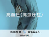 「高血圧（高血圧症）」の基準・症状・原因はご存知ですか？医師が監修！