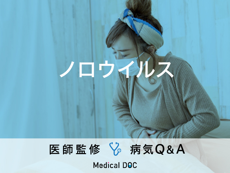 ノロウイルスの症状はどれくらい続くの?