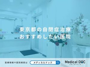 東京都の自閉症治療 おすすめしたい医院