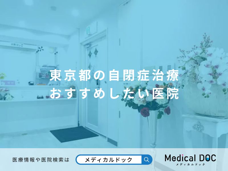 東京都の自閉症治療 おすすめしたい医院