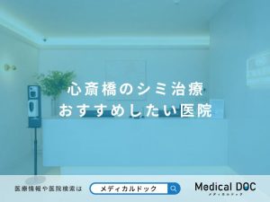 心斎橋のシミ治療 おすすめしたい医院