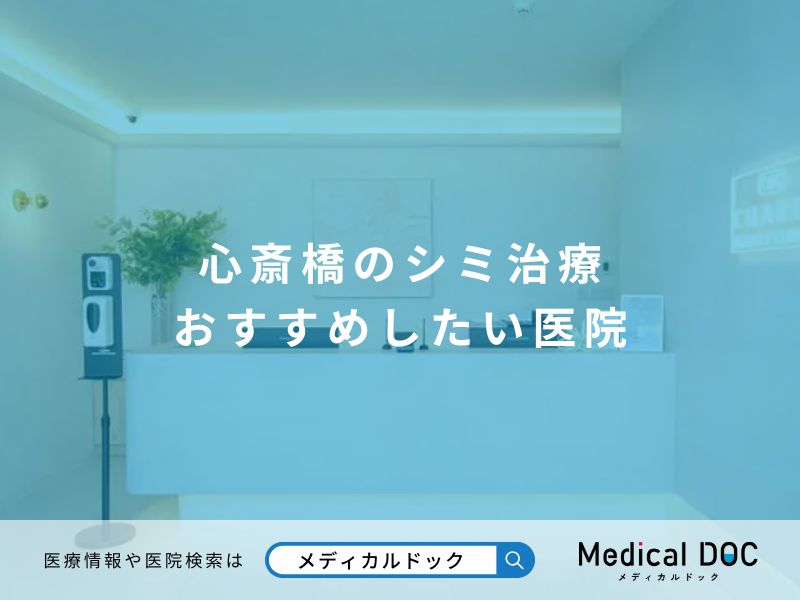 心斎橋のシミ治療 おすすめしたい医院