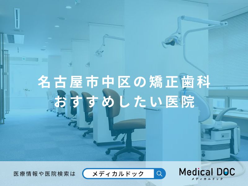 名古屋市中区の矯正歯科 おすすめしたい医院