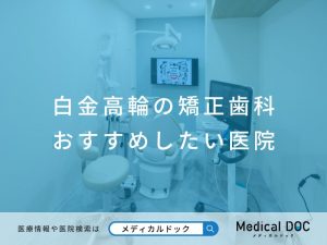 白金高輪の矯正歯科 おすすめしたい医院