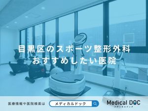 目黒区のスポーツ整形外科 おすすめしたい医院