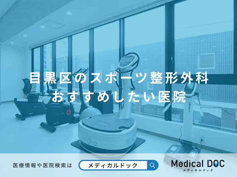 目黒区のスポーツ整形外科 おすすめしたい医院