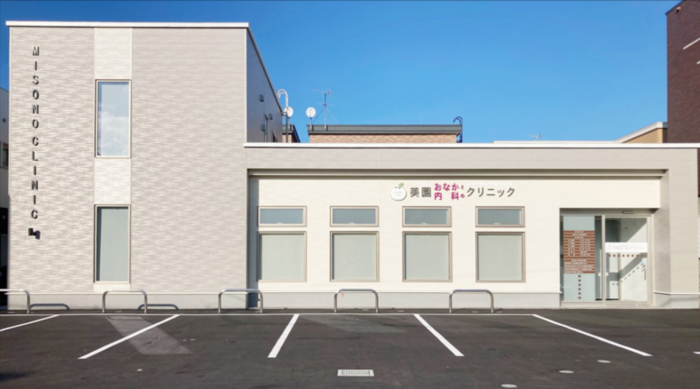 美園おなかと内科のクリニック