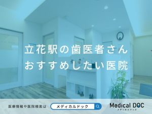 立花駅の歯医者さん おすすめしたい医院