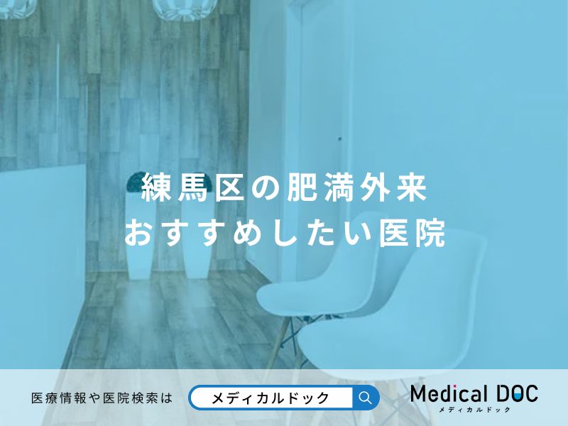練馬区の肥満外来 おすすめしたい医院