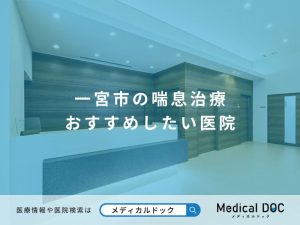 一宮市の喘息治療 おすすめしたい医院