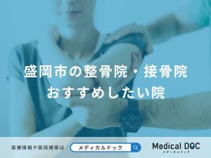 盛岡市の整骨院・接骨院 おすすめしたい院