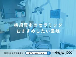 横須賀市のセラミック おすすめしたい医院