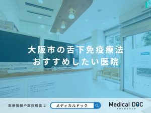 大阪市の舌下免疫療法 おすすめしたい医院