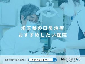 埼玉県の口臭治療 おすすめしたい医院