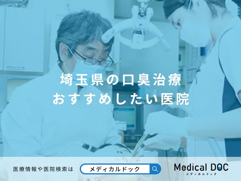 埼玉県の口臭治療 おすすめしたい医院
