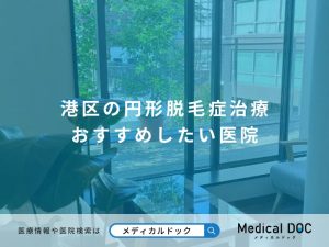 港区の円形脱毛症治療 おすすめしたい医院