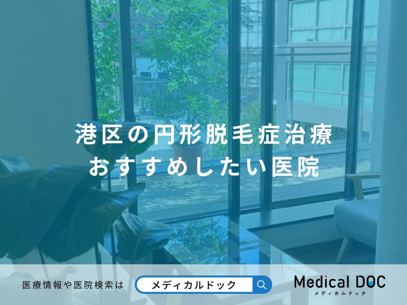 港区の円形脱毛症治療 おすすめしたい医院