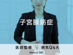 「子宮腺筋症」になると現れる症状・原因はご存知ですか？医師が監修！