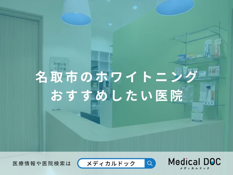名取市のホワイトニング おすすめしたい医院